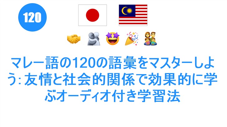 マレー語の120の語彙をマスターしよう：友情と社会的関係で効果的に学ぶオーディオ付き学習法